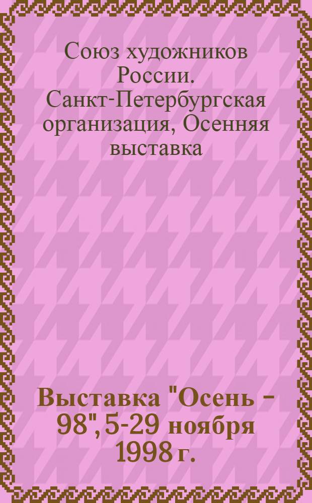 Выставка "Осень - 98", [5-29 ноября 1998 г. : каталог