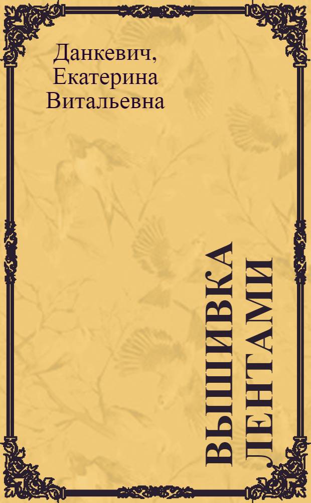 Вышивка лентами