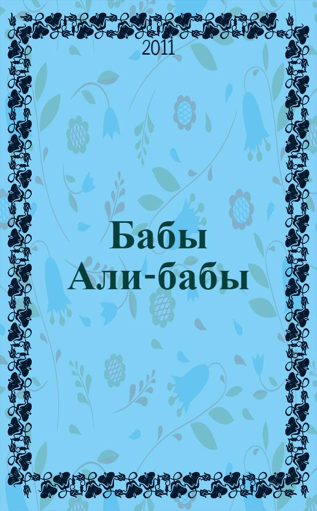 Бабы Али-бабы : роман