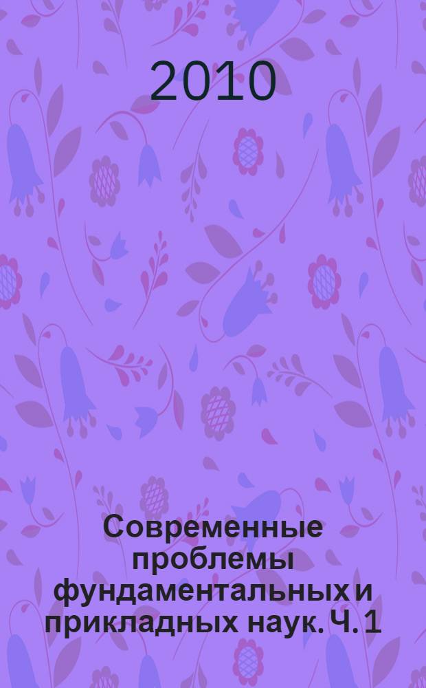 Современные проблемы фундаментальных и прикладных наук. Ч. 1 : Радиотехника и кибернетика