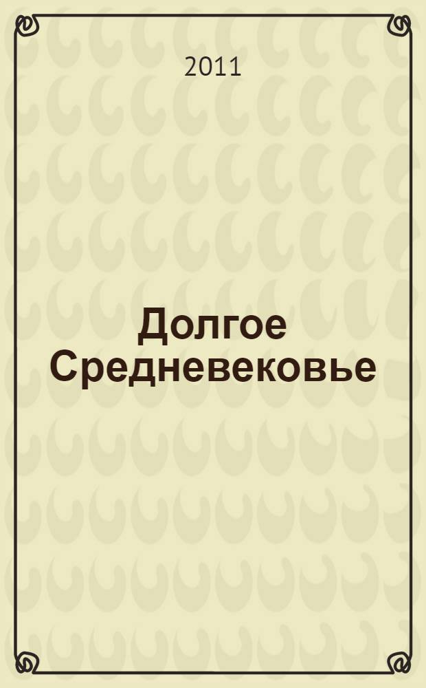Долгое Средневековье : сборник в честь профессора Аделаиды Анатольевны Сванидзе