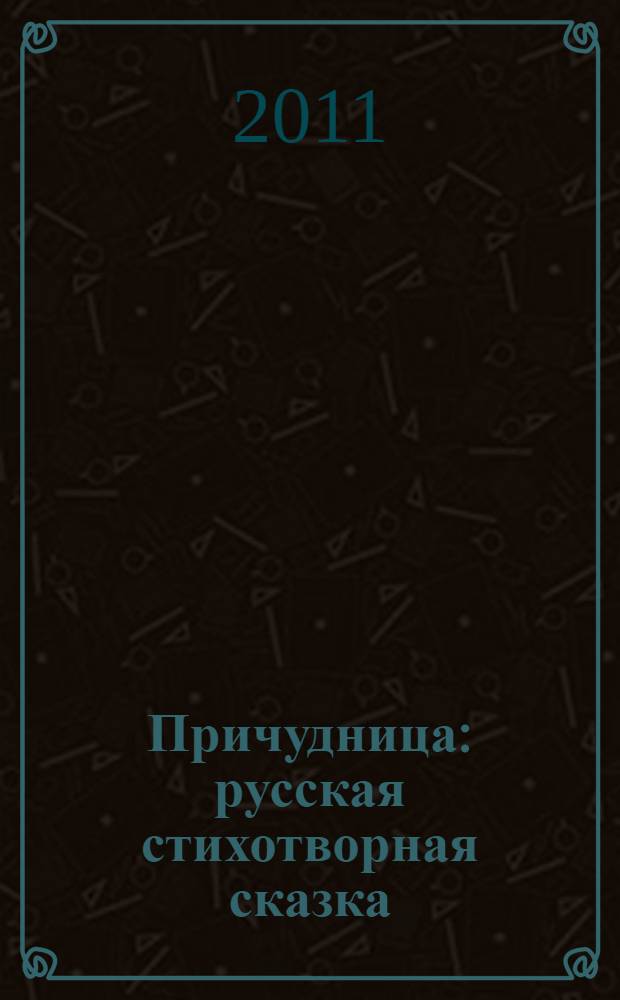 Причудница : русская стихотворная сказка : сборник