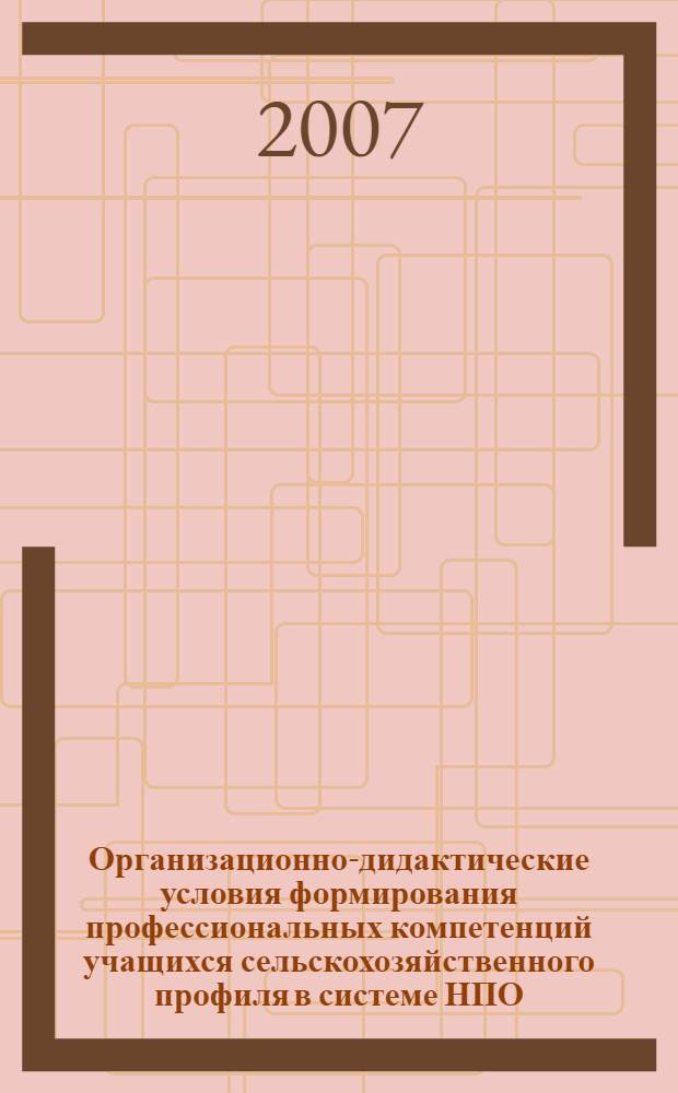 Организационно-дидактические условия формирования профессиональных компетенций учащихся сельскохозяйственного профиля в системе НПО : автореферат диссертации на соискание ученой степени к. п. н. : специальность 13.00.08 <теория и методика проф. образован.>