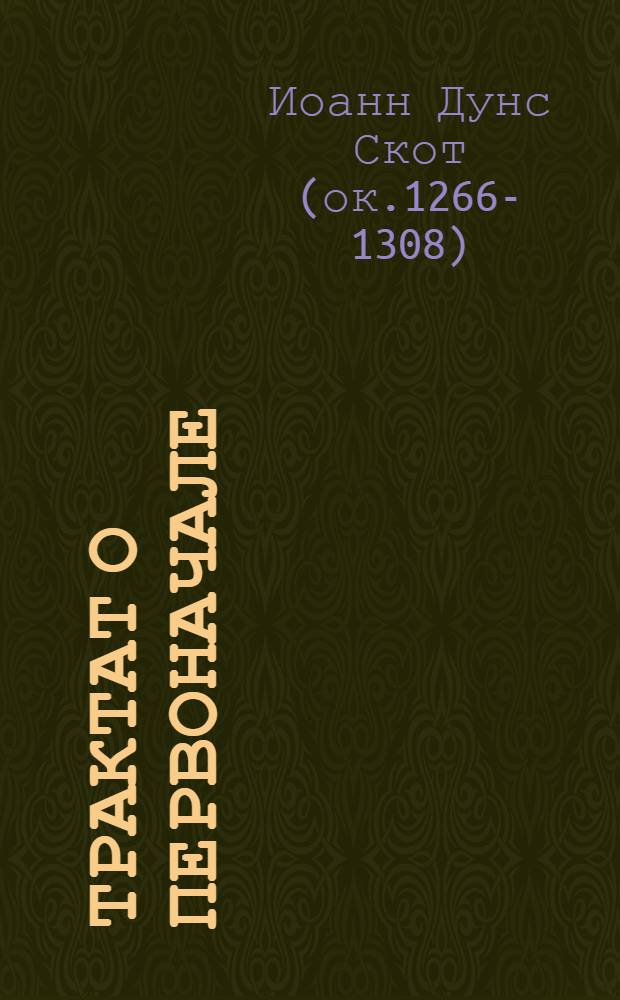Трактат о первоначале = Tractatus de primo principio : билингва латинско-русский