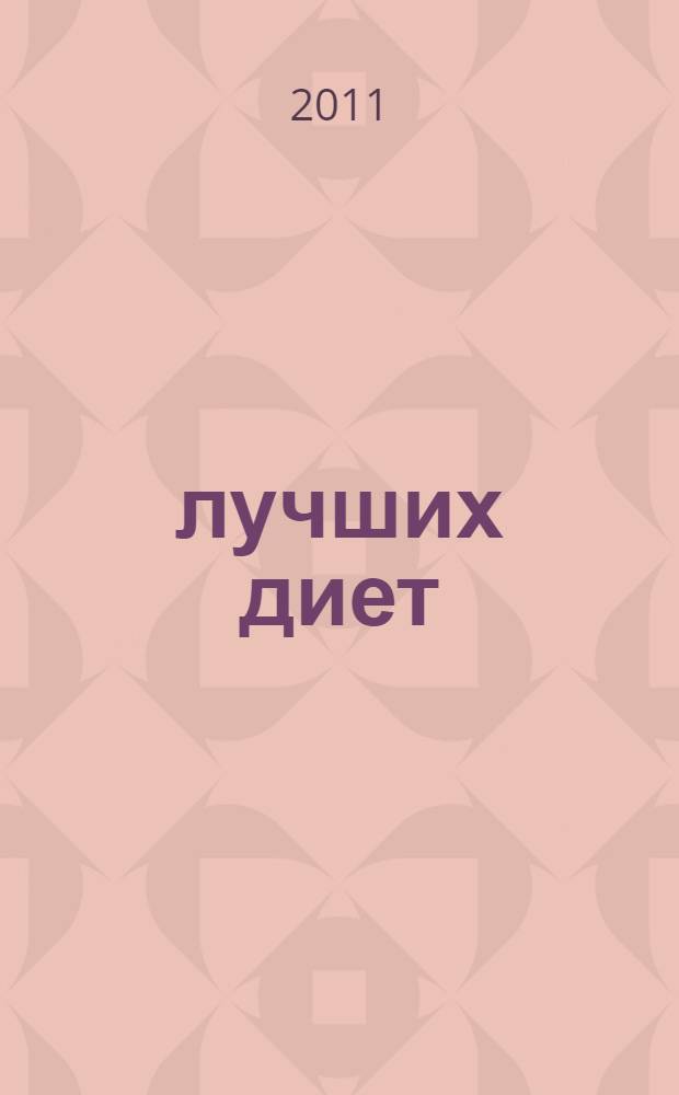25 лучших диет