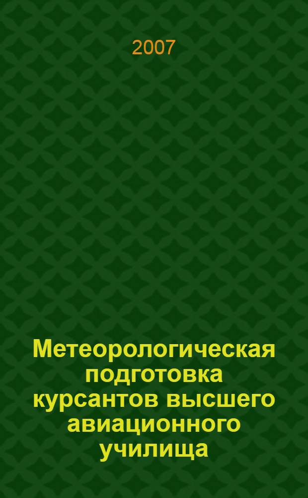 Метеорологическая подготовка курсантов высшего авиационного училища: контекстный подход : автореферат диссертации на соискание ученой степени к. п. н. : специальность 13.00.08 <теория и методика проф. образован.>