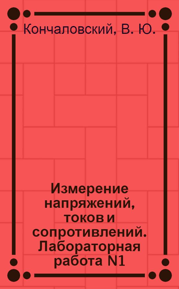 Измерение напряжений, токов и сопротивлений. Лабораторная работа N1: методическое пособие...