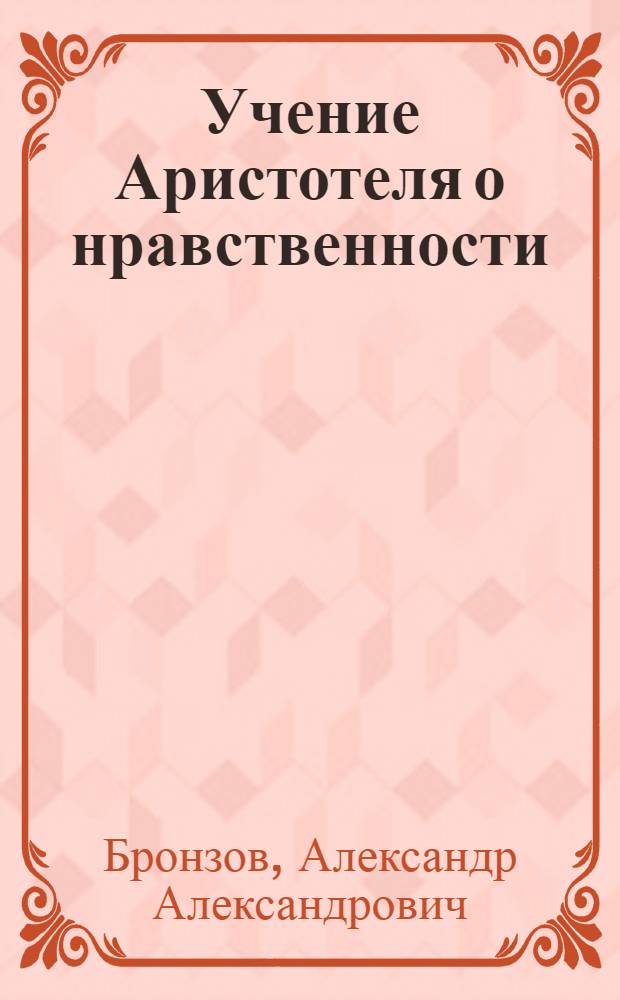 Учение Аристотеля о нравственности