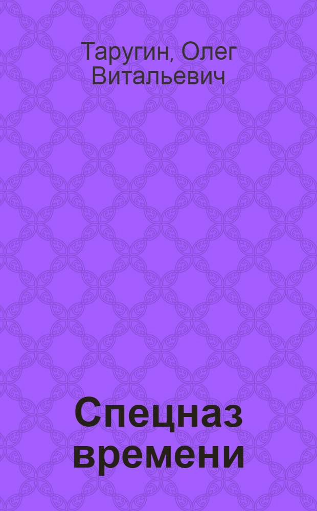 Спецназ времени