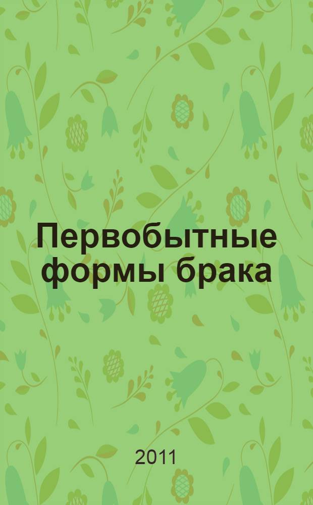 Первобытные формы брака