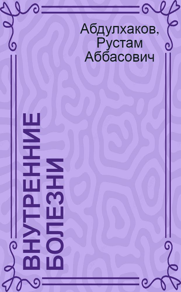 Внутренние болезни : учебник : для студентов медицинских вузов : в 2 т