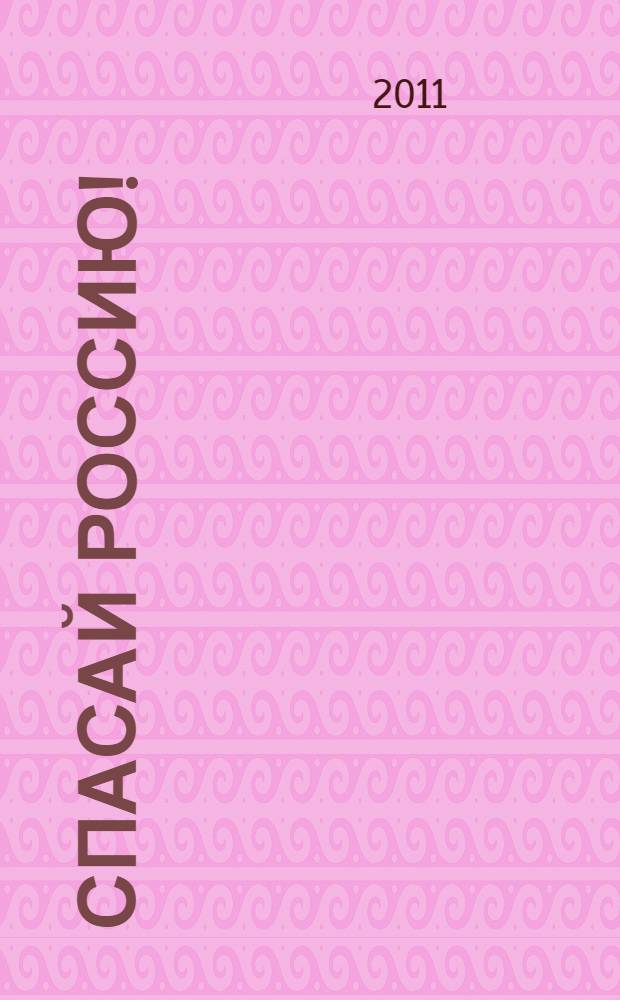 ...Спасай Россию! : десант в прошлое