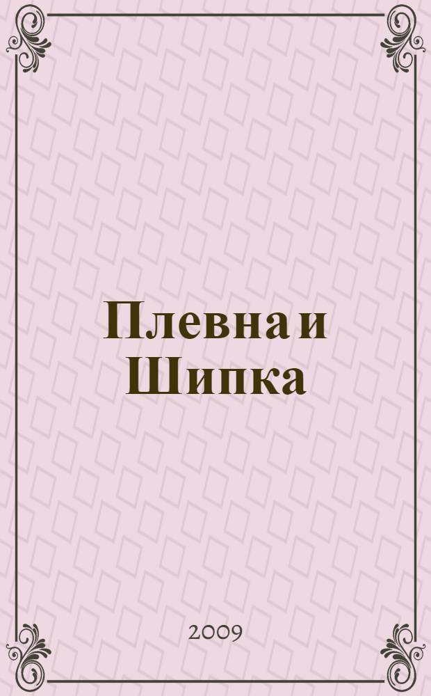 Плевна и Шипка : роман