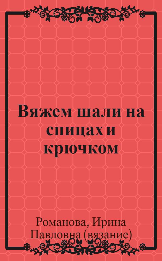 Вяжем шали на спицах и крючком
