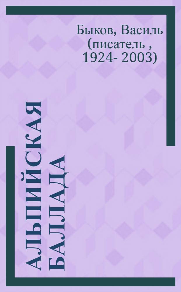 Альпийская баллада : повести