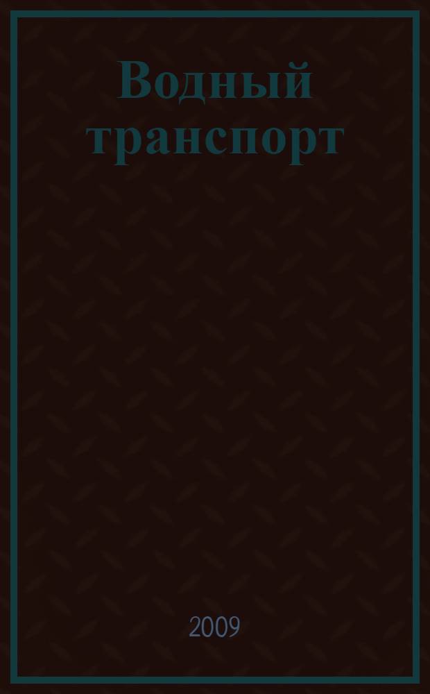 Водный транспорт : учебное пособие : для студентов, обучающихся по специальности "Организация перевозок и управление на транспорте (железнодорожном)"