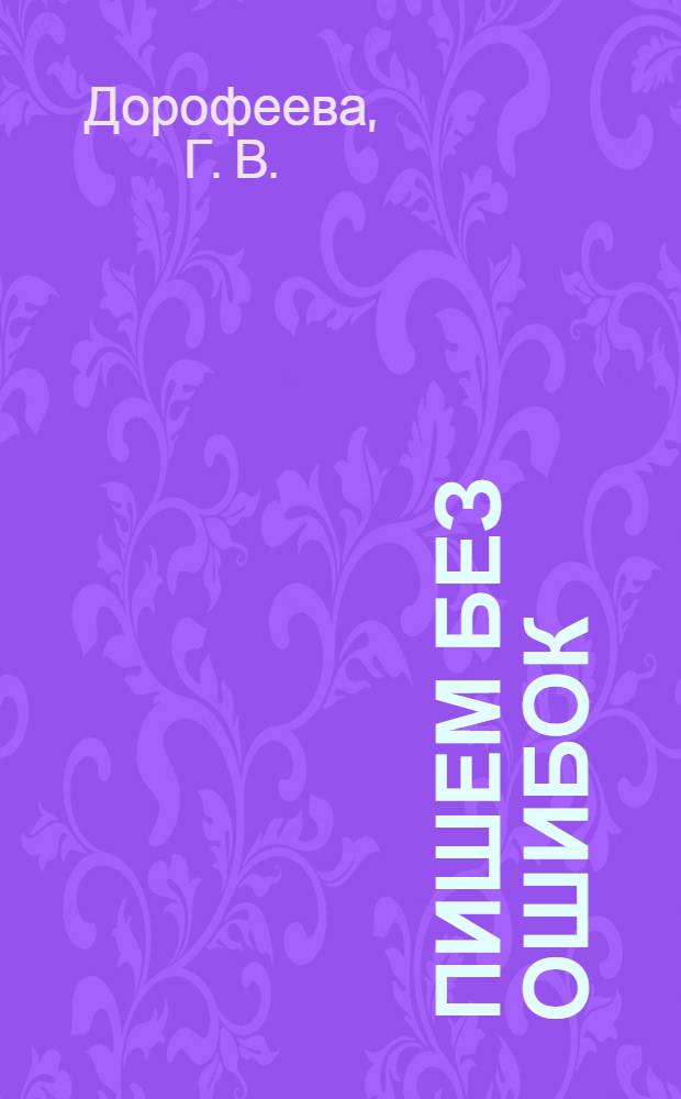 Пишем без ошибок: 1 класс