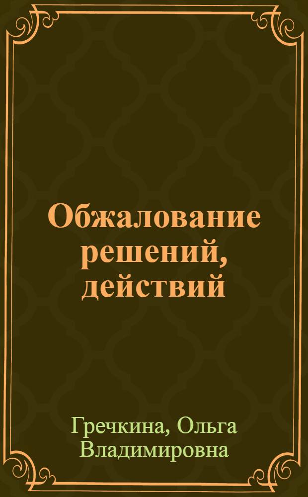 Обжалование решений, действий (бездействия) таможенных органов и их должностных лиц