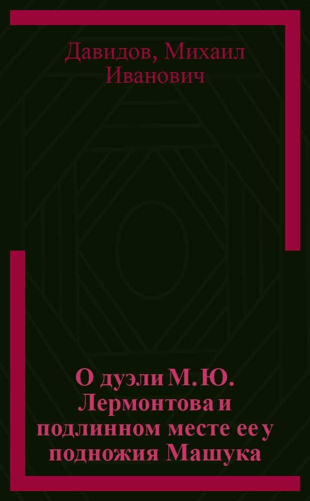 О дуэли М. Ю. Лермонтова и подлинном месте ее у подножия Машука