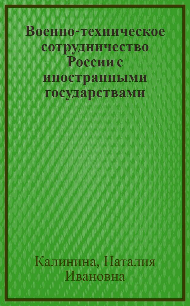 Военно-техническое сотрудничество России с иностранными государствами: основы, проблемы и перспективы