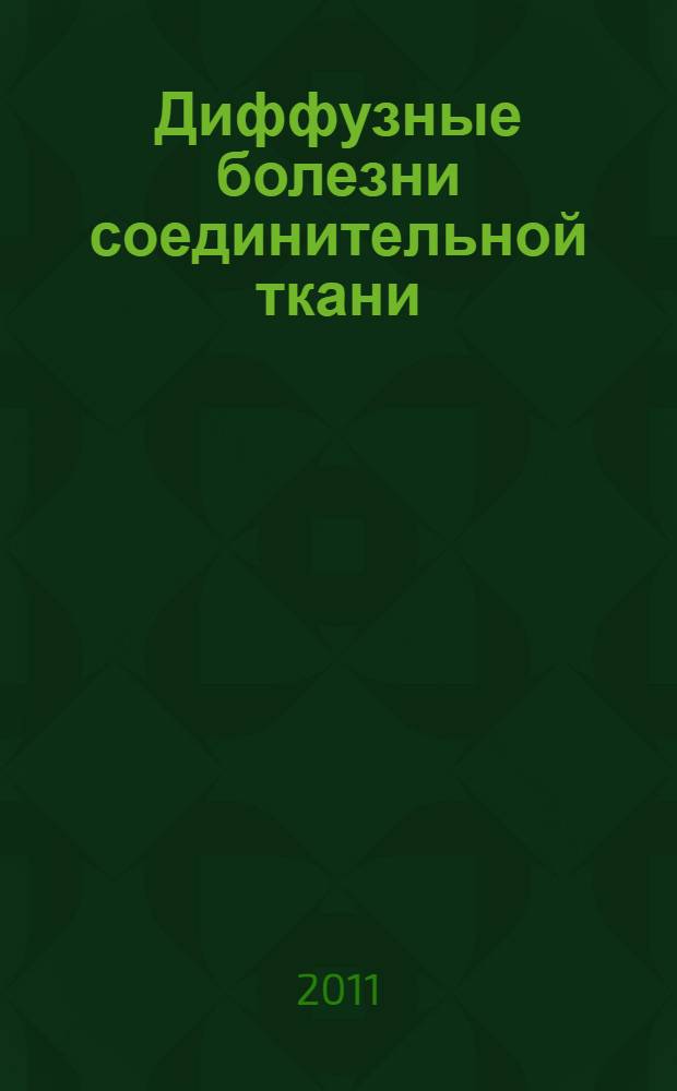 Диффузные болезни соединительной ткани : руководство для врачей