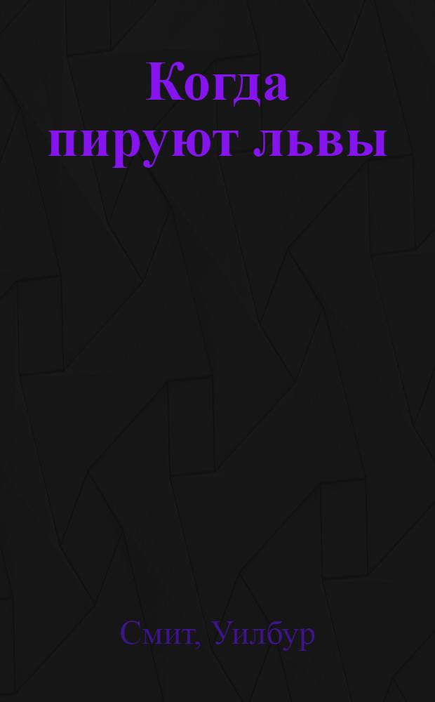 Когда пируют львы : роман