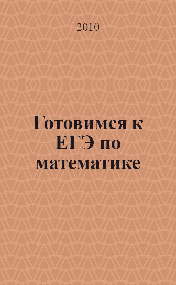 Готовимся к ЕГЭ по математике : сборник задач