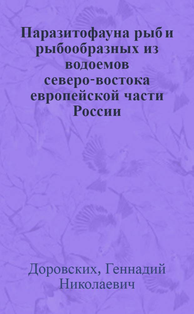 Паразитофауна рыб и рыбообразных из водоемов северо-востока европейской части России : монография