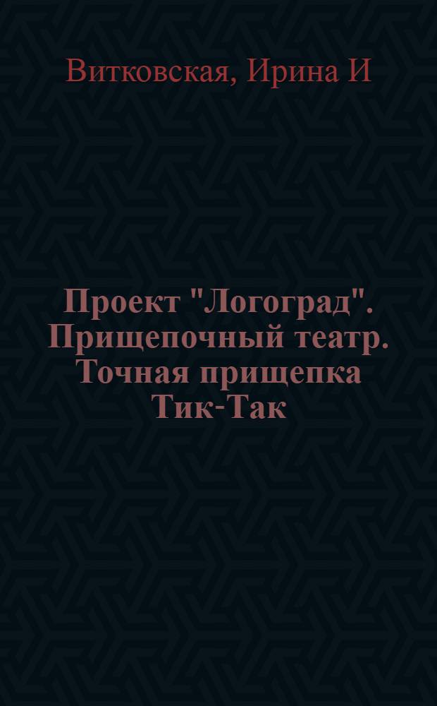 Проект "Логоград". Прищепочный театр. Точная прищепка Тик-Так : дидактический материал для занятий и игровой деятельности по развитию речи, мелкой моторики и пространственно-временных представлений у детей дошкольного и младшего школьного возраста : пособие предназначено специалистам-дефектологам, педагогам дошкольных учреждений и общеобразовательных школ, родителям