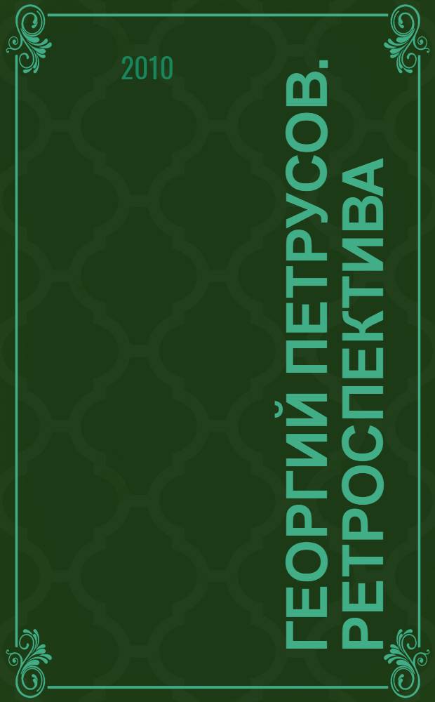 Георгий Петрусов. Ретроспектива/угол зрения/ = Georgy Petrusov. Retrospective /point of view : каталог выставки