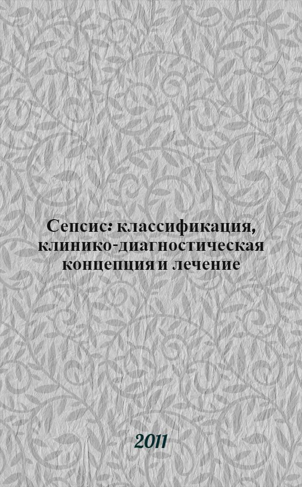 Сепсис: классификация, клинико-диагностическая концепция и лечение : практическое руководство