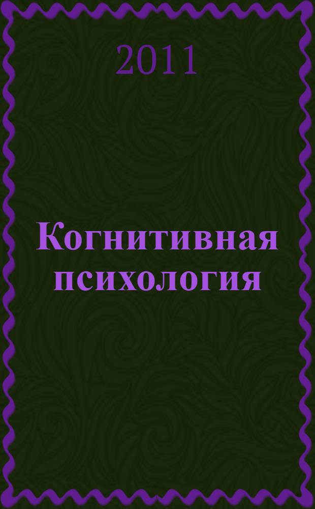 Когнитивная психология: история и современность : хрестоматия : перевод с английского