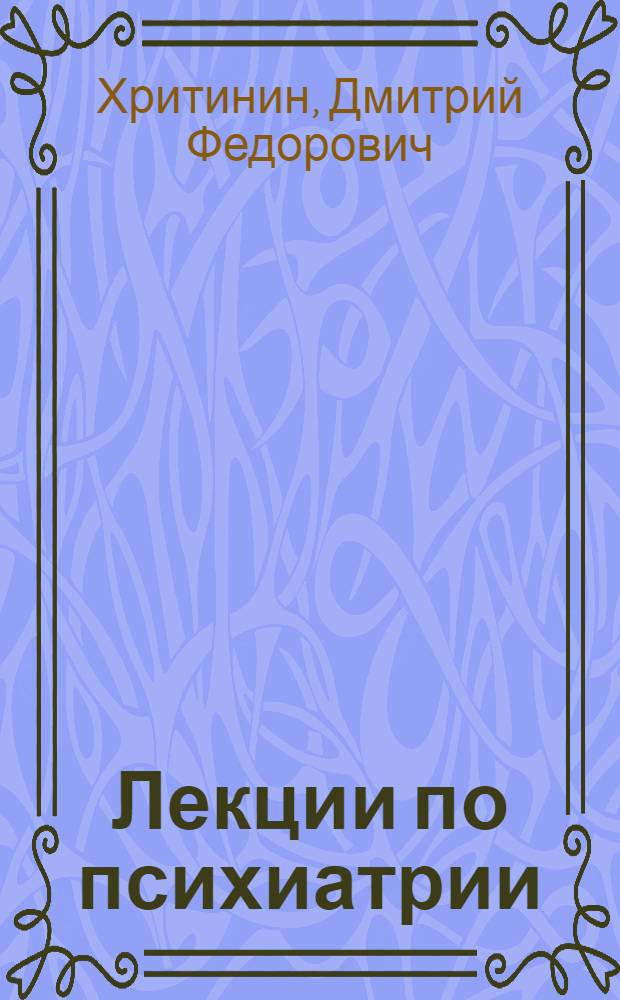 Лекции по психиатрии : учебное пособие для студентов медицинских вузов