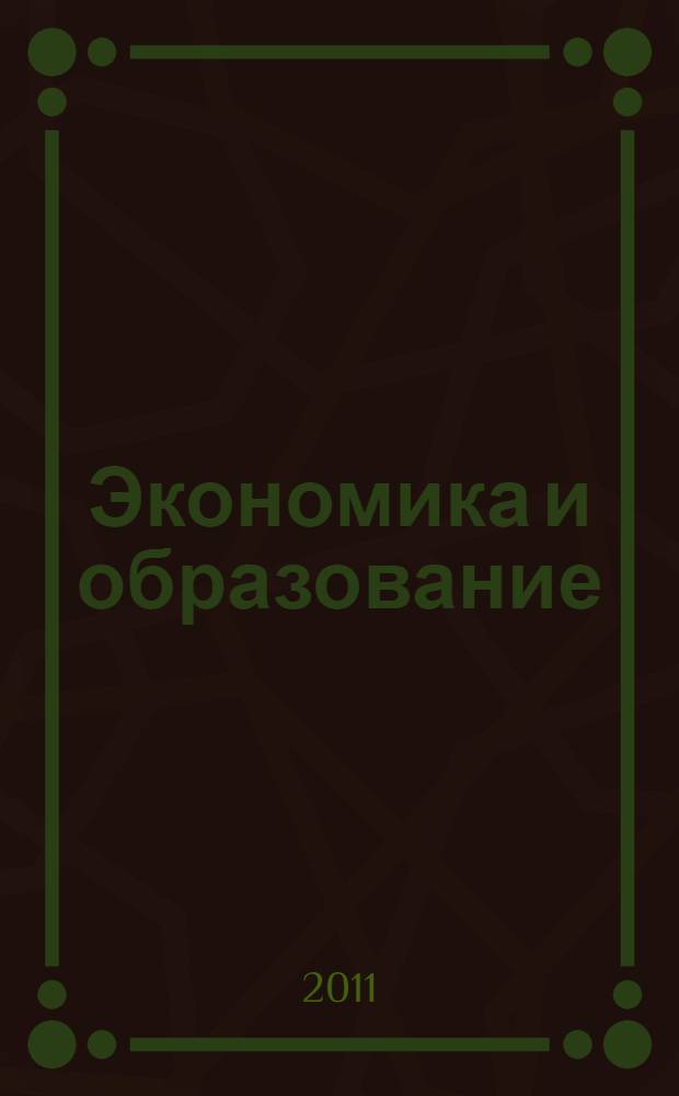 Экономика и образование : сборник научных статей и материалов Международной научно-практической конференции "Основные направления совершенствования учебного процесса в условиях двухуровневой системы образования", проходившей в г. Краснодаре, в сентябре-октябре 2010 г