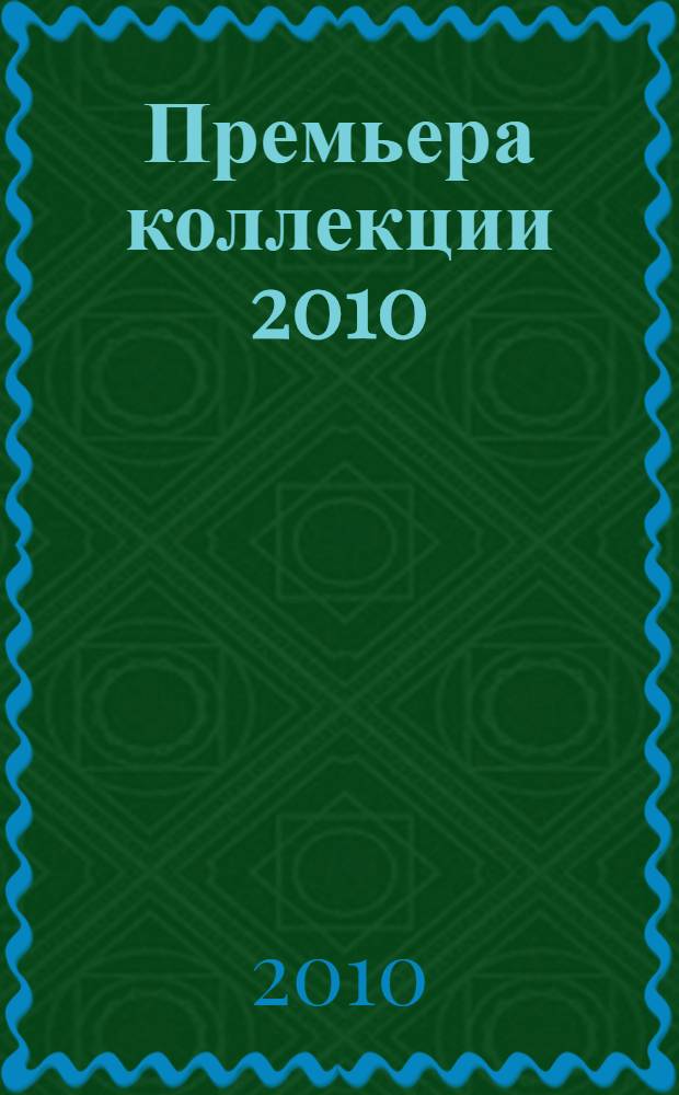 Премьера коллекции 2010 : каталог выставки, декабрь 2010 - февраль 2011