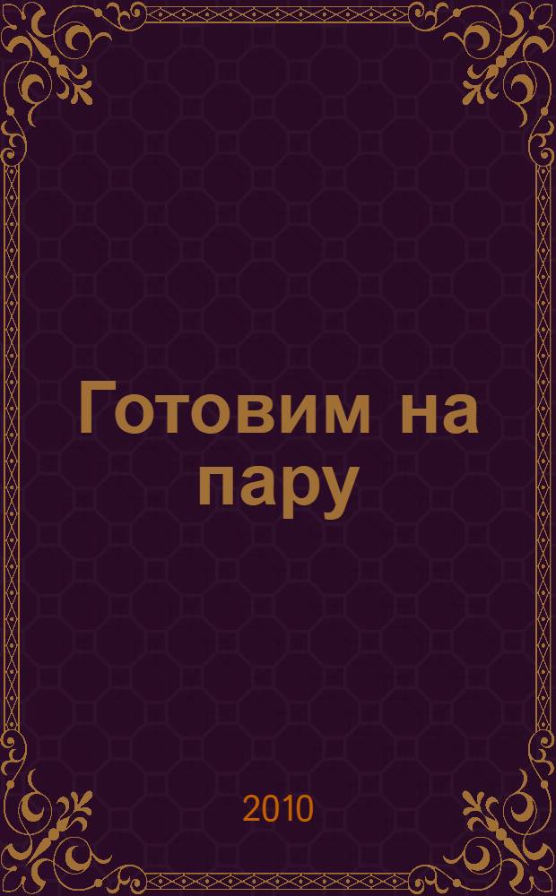 Готовим на пару