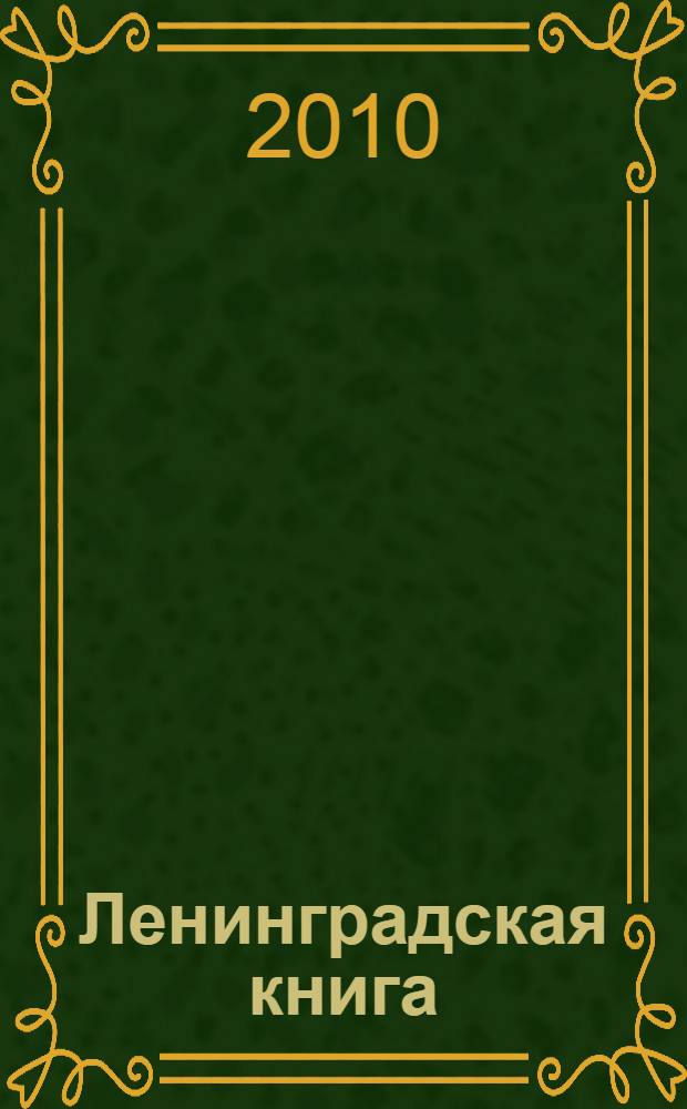 Ленинградская книга (1963-1966); Экспромты: стихи / Владимир Кирьянов