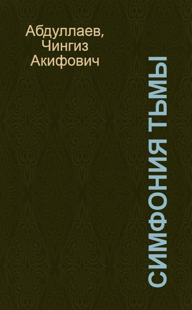 Симфония тьмы : повести