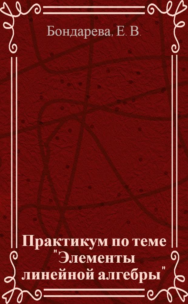 Практикум по теме "Элементы линейной алгебры"