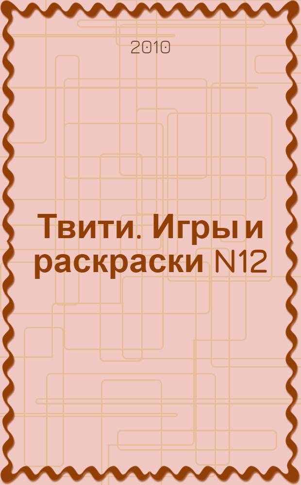 Твити. Игры и раскраски N12: для детей от 5 лет