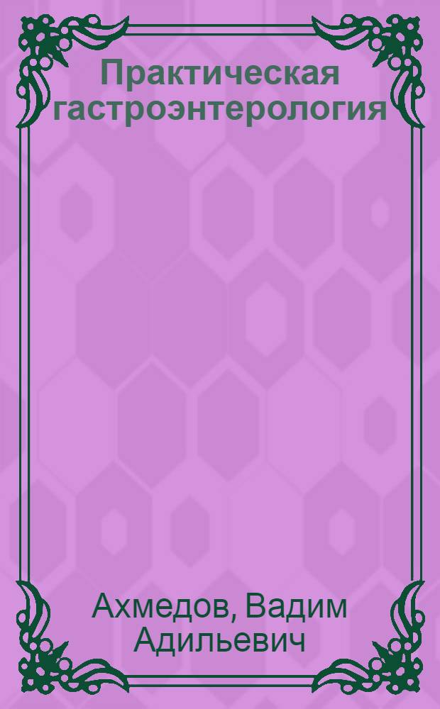 Практическая гастроэнтерология : руководство для врачей