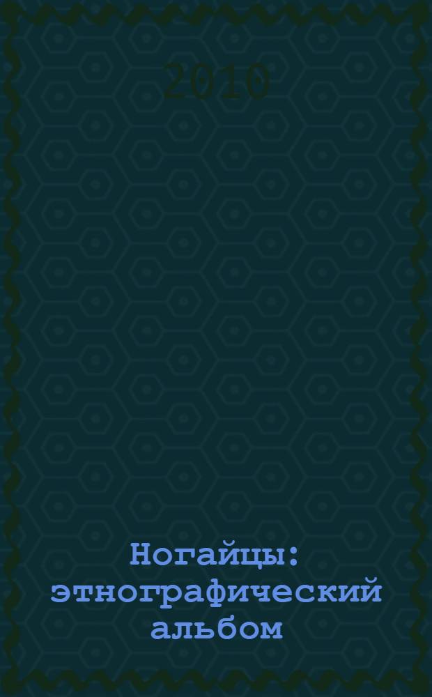 Ногайцы : этнографический альбом