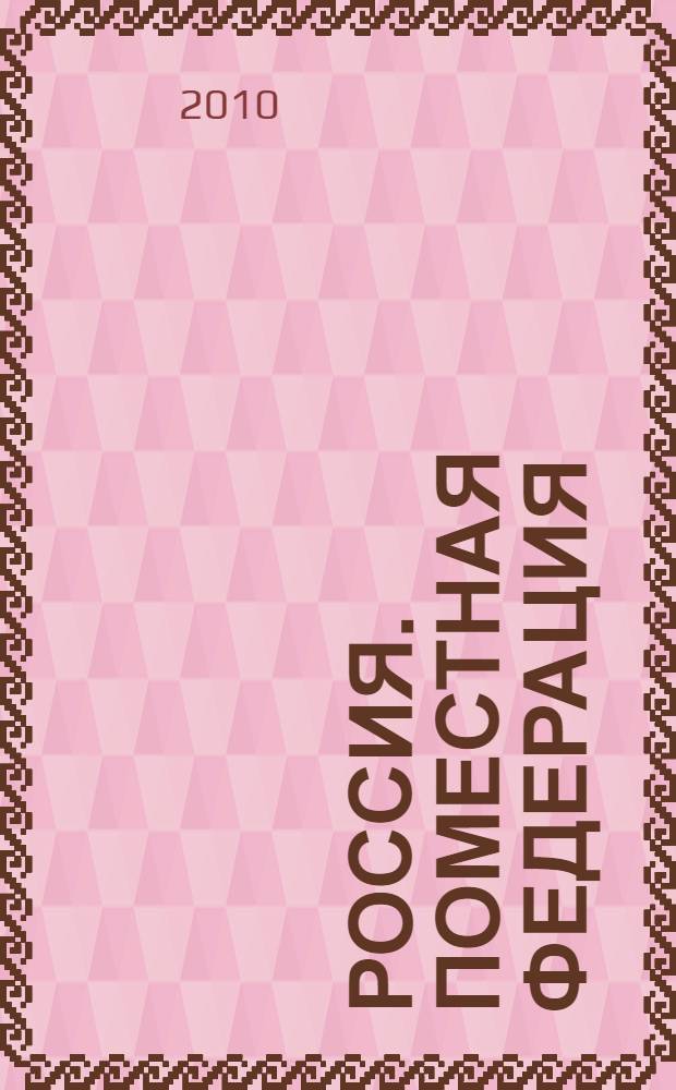 Россия. Поместная федерация