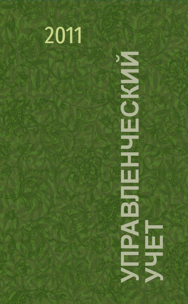 Управленческий учет : учебник