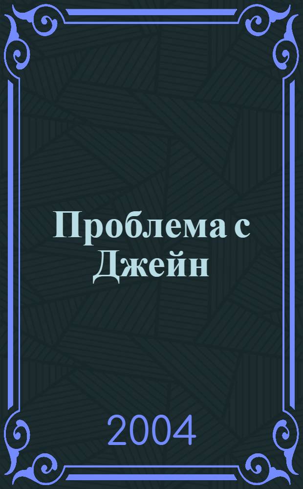 Проблема с Джейн : роман