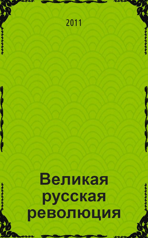 Великая русская революция