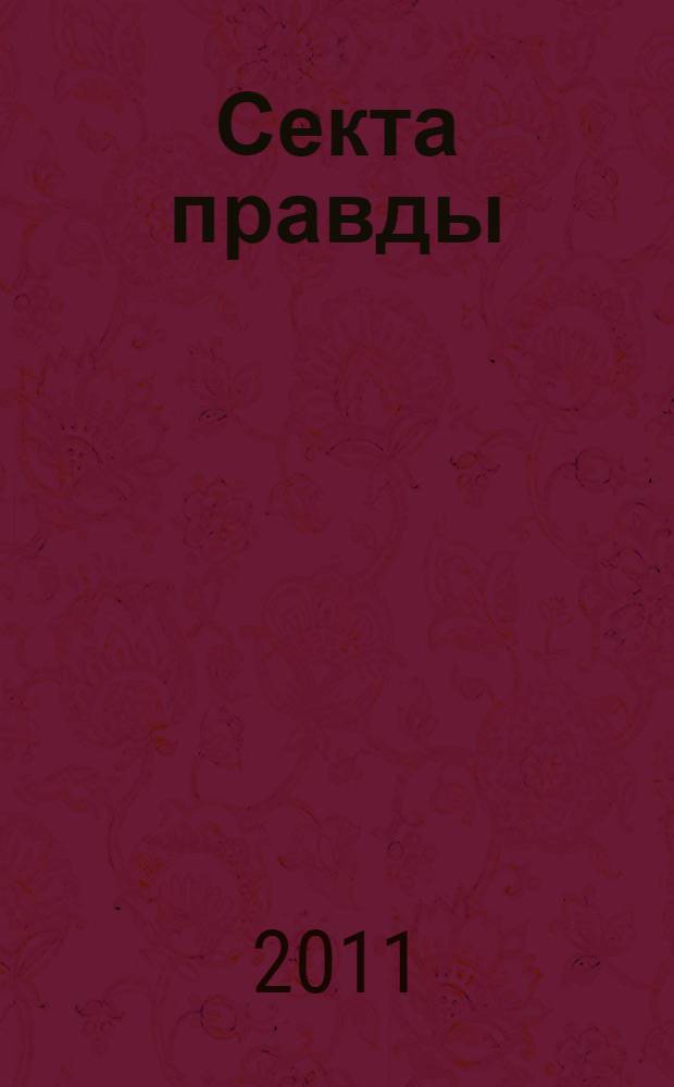 Секта правды : рассказы