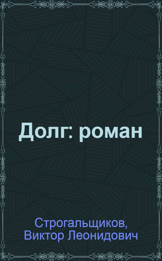 Долг : роман