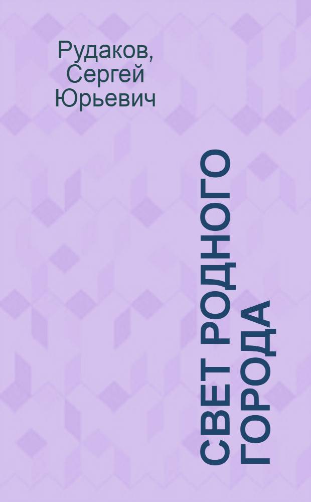Свет родного города : фотоальбом