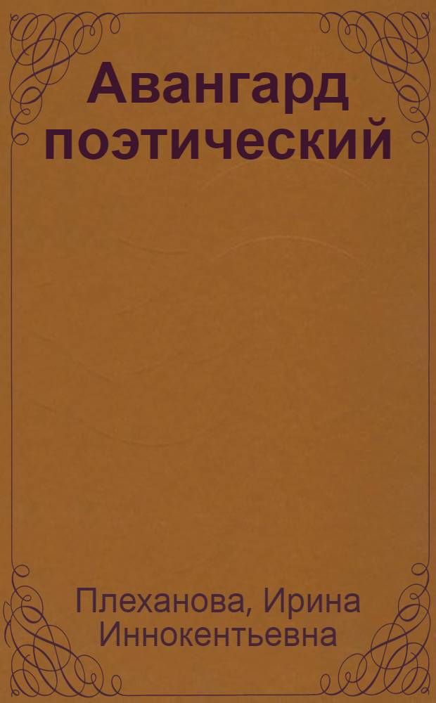 Авангард поэтический : конец XX - начало XXI веков : учебное пособие